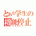 とある学生の機能停止（やる気ゼロ）