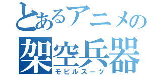 とあるアニメの架空兵器（モビルスーツ）