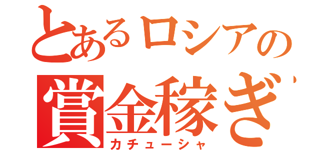 とあるロシアの賞金稼ぎ（カチューシャ）