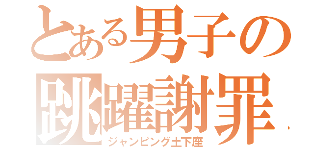 とある男子の跳躍謝罪（ジャンピング土下座）