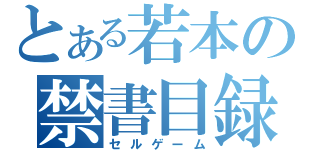 とある若本の禁書目録（セルゲーム）