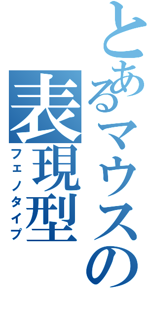 とあるマウスの表現型（フェノタイプ）