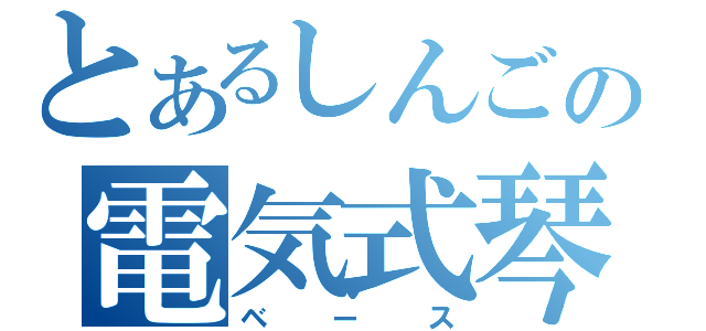 とあるしんごの電気式琴（ベース）