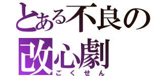 とある不良の改心劇（ごくせん）