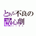 とある不良の改心劇（ごくせん）