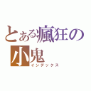 とある瘋狂の小鬼（インデックス）