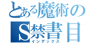 とある魔術のＳ禁書目録（インデックス）