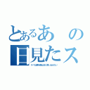 とあるあの日見たス（ケベな夢を僕はまだ思い出せない）