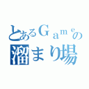 とあるＧａｍｅ厨の溜まり場（）