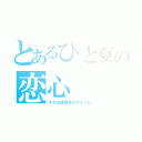 とあるひと夏の恋心（それは線香花火のように）