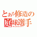 とある修造の庭球選手（テニスプレイヤー）