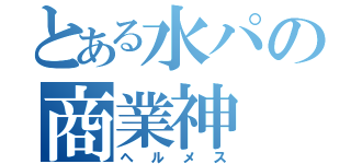 とある水パの商業神（ヘルメス）