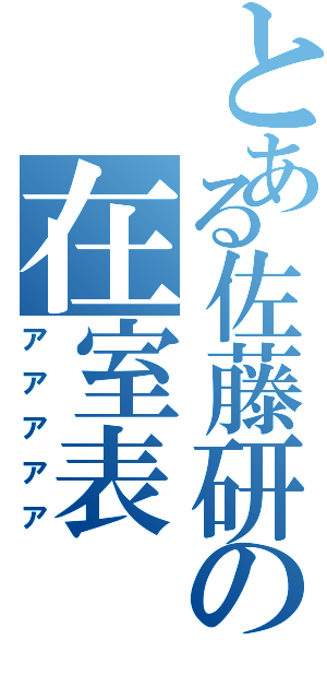 とある佐藤研の在室表（アアアアア）