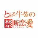 とある牛蒡の禁断恋愛（ラブシスター）