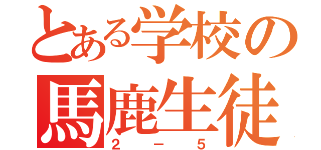 とある学校の馬鹿生徒（２－５）