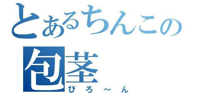 とあるちんこの包茎（びろ～ん）