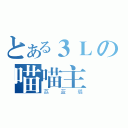 とある３Ｌの喵喵主（荔蓝璐）