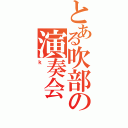 とある吹部の演奏会（ｋ）