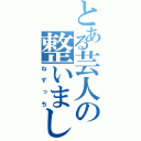 とある芸人の整いました（ねずっち）