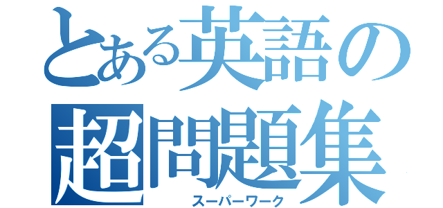 とある英語の超問題集（   スーパーワーク）