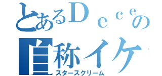 とあるＤｅｃｅｐの自称イケメン（スタースクリーム）