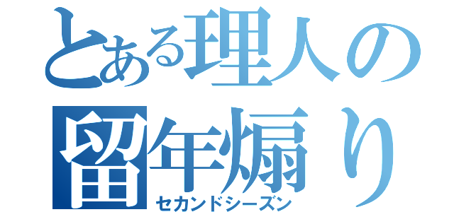 とある理人の留年煽り（セカンドシーズン）