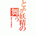 とある妖精の舞う（耶倶矢と夕弦は俺の嫁）