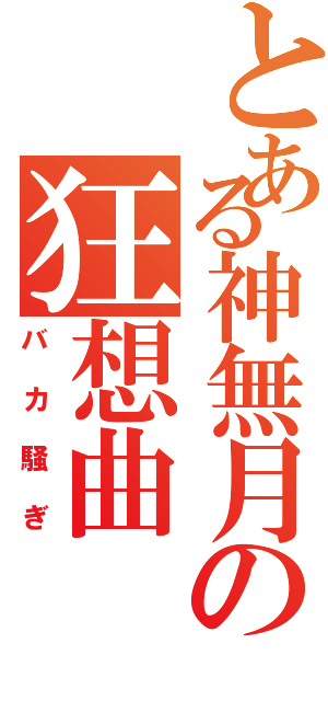 とある神無月の狂想曲（バカ騒ぎ）