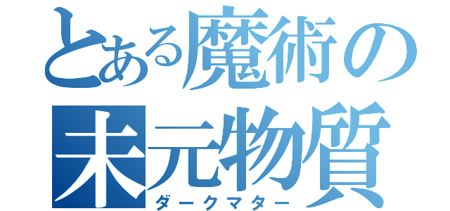 とある魔術の未元物質（ダークマター）