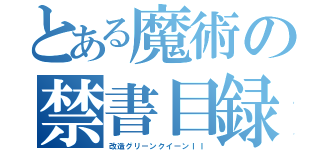 とある魔術の禁書目録（改造グリーンクイーンＩＩ）