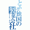 とある独国の製菓会社（ＨＡＲＩＢＯ）