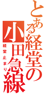 とある経堂の小田急線（経堂止まり）