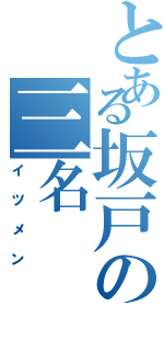 とある坂戸の三名（イツメン）