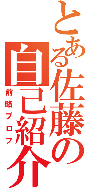 とある佐藤の自己紹介（前略プロフ）