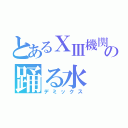 とあるⅩⅢ機関の踊る水（デミックス）