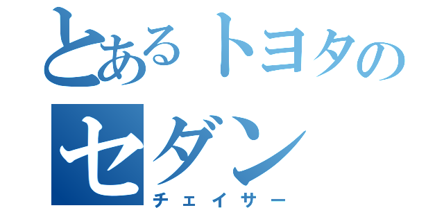 とあるトヨタのセダン（チェイサー）