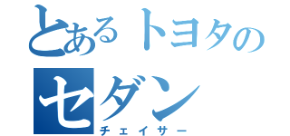 とあるトヨタのセダン（チェイサー）