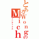 とあるＷｏｎｇのＭｉｃｈａｅｌⅡ（インデックス）