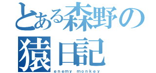 とある森野の猿日記（ｅｎｅｍｙ ｍｏｎｋｅｙ）