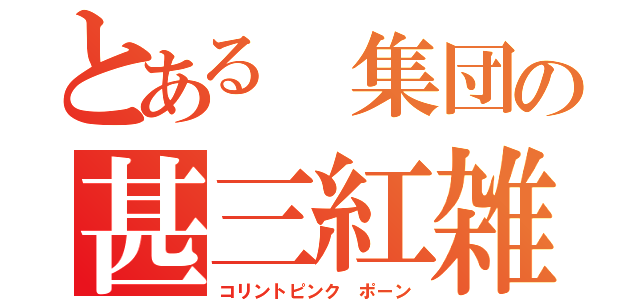 とある 集団の甚三紅雑兵（コリントピンク ポーン）