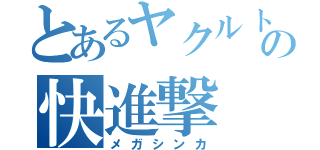 とあるヤクルトの快進撃（メガシンカ）