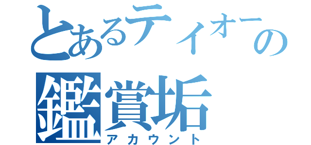 とあるテイオー推しの鑑賞垢（アカウント）