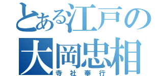 とある江戸の大岡忠相（寺社奉行）