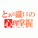 とある瀧口の心理掌握（ハートキャッチ）