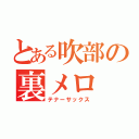 とある吹部の裏メロ（テナーサックス）