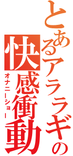 とあるアララギ博士の快感衝動Ａ（オナニーショー）