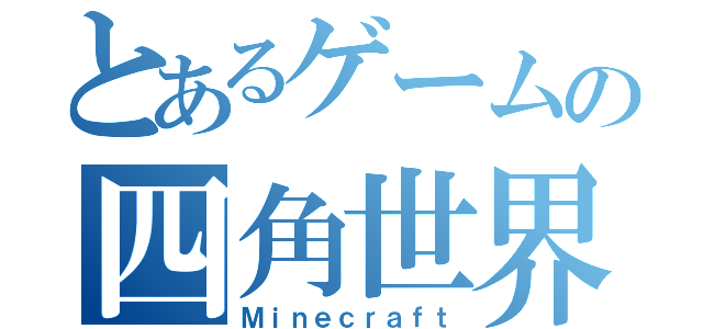 とあるゲームの四角世界（Ｍｉｎｅｃｒａｆｔ）