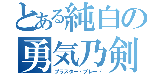 とある純白の勇気乃剣（ブラスター・ブレード）