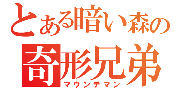 とある暗い森の奇形兄弟（マウンテマン）