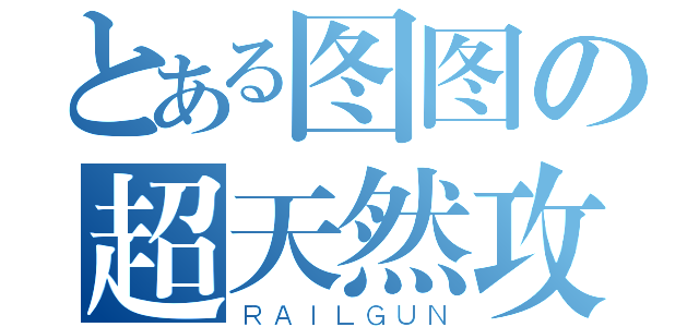 とある图图の超天然攻（ＲＡＩＬＧＵＮ）